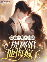 隐婚三年不同床，提离婚他悔疯了