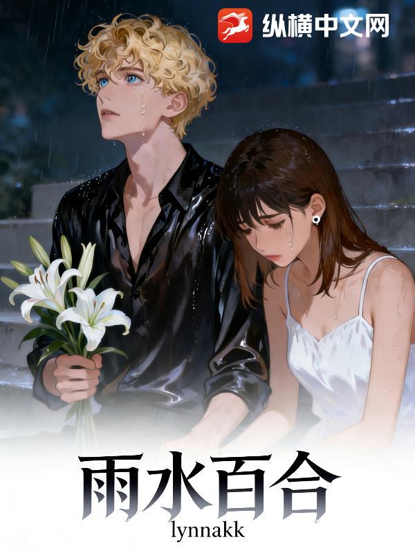 雨水百合